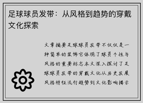 足球球员发带：从风格到趋势的穿戴文化探索