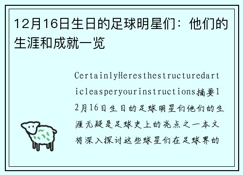 12月16日生日的足球明星们：他们的生涯和成就一览