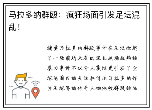 马拉多纳群殴：疯狂场面引发足坛混乱！