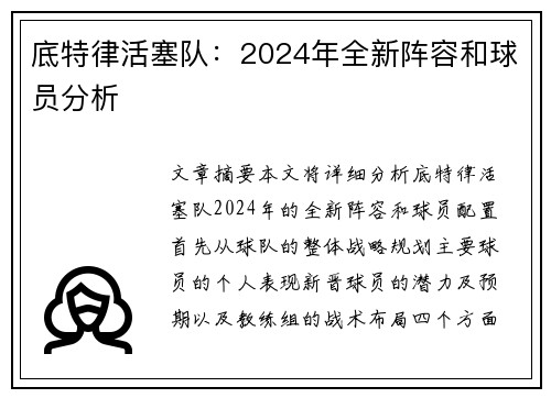 底特律活塞队：2024年全新阵容和球员分析