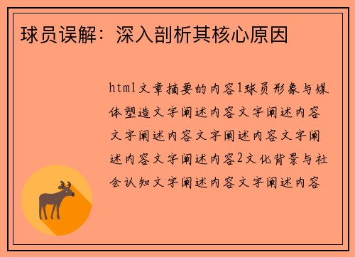 球员误解：深入剖析其核心原因