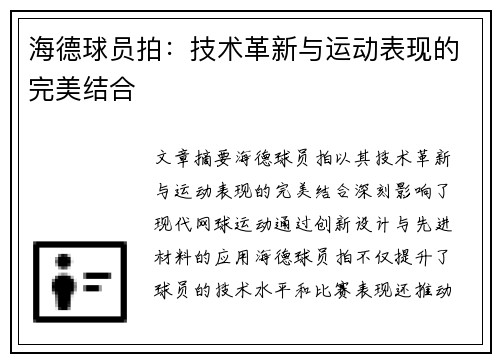 海德球员拍：技术革新与运动表现的完美结合