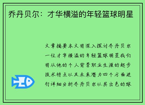 乔丹贝尔：才华横溢的年轻篮球明星