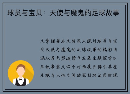 球员与宝贝：天使与魔鬼的足球故事