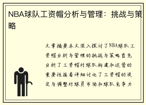 NBA球队工资帽分析与管理：挑战与策略