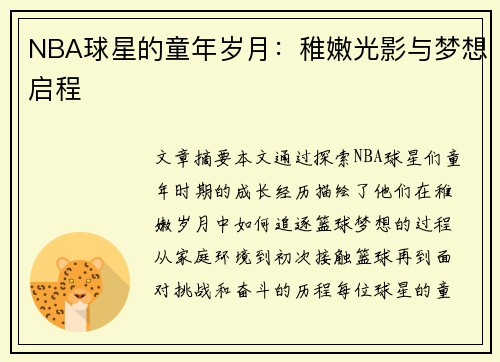 NBA球星的童年岁月：稚嫩光影与梦想启程