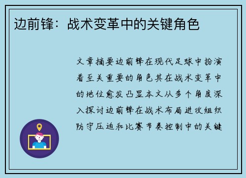 边前锋：战术变革中的关键角色