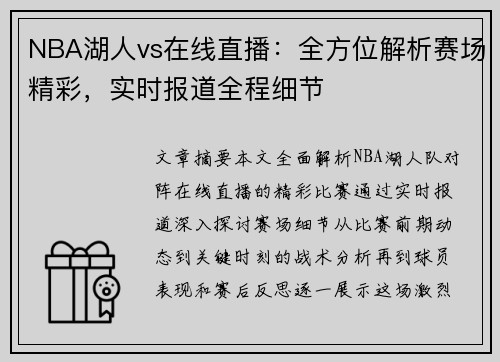 NBA湖人vs在线直播：全方位解析赛场精彩，实时报道全程细节