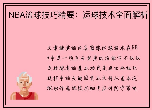 NBA篮球技巧精要：运球技术全面解析