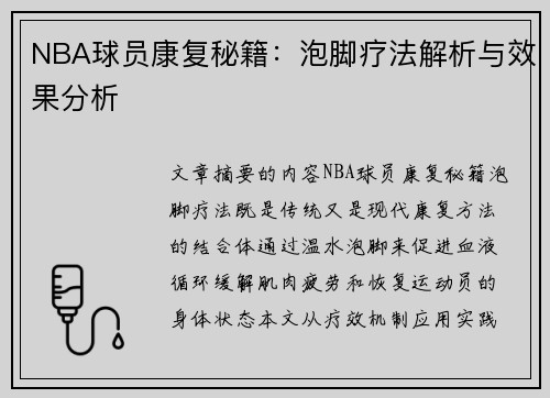 NBA球员康复秘籍：泡脚疗法解析与效果分析
