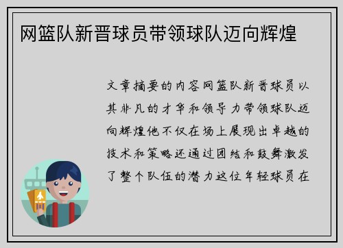 网篮队新晋球员带领球队迈向辉煌