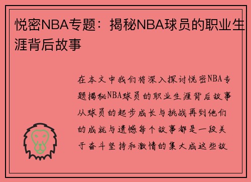 悦密NBA专题：揭秘NBA球员的职业生涯背后故事