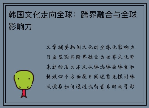韩国文化走向全球：跨界融合与全球影响力