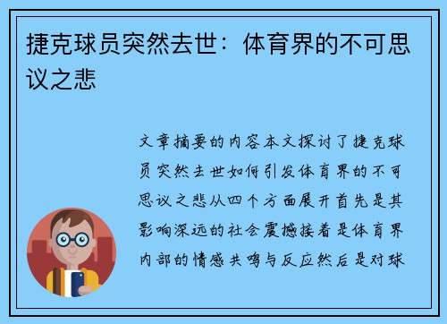 捷克球员突然去世：体育界的不可思议之悲