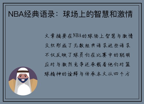 NBA经典语录：球场上的智慧和激情