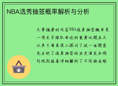 NBA选秀抽签概率解析与分析