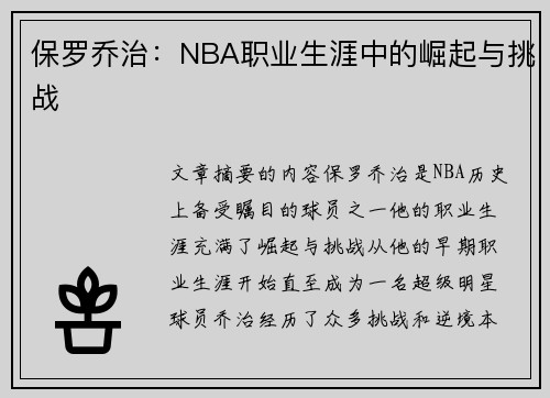 保罗乔治：NBA职业生涯中的崛起与挑战