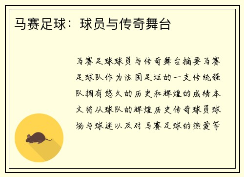 马赛足球：球员与传奇舞台