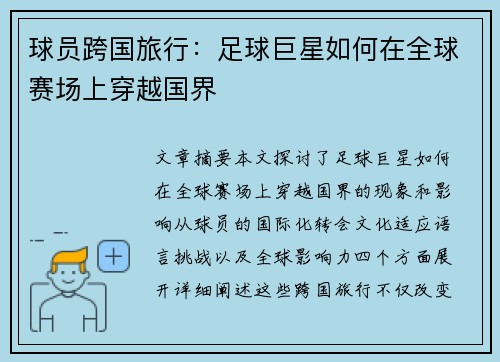 球员跨国旅行：足球巨星如何在全球赛场上穿越国界