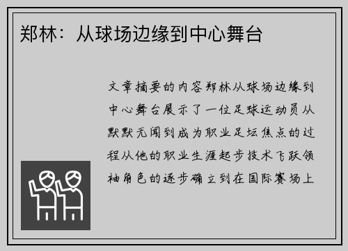 郑林：从球场边缘到中心舞台