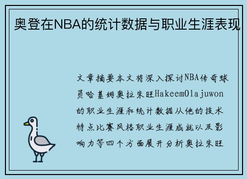奥登在NBA的统计数据与职业生涯表现