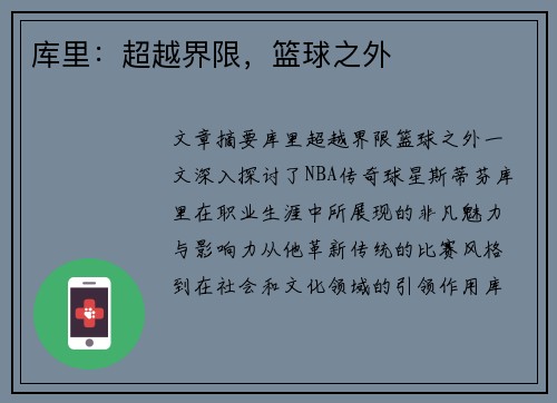 库里：超越界限，篮球之外