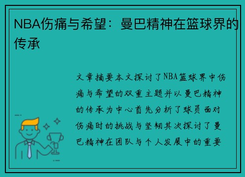 NBA伤痛与希望：曼巴精神在篮球界的传承