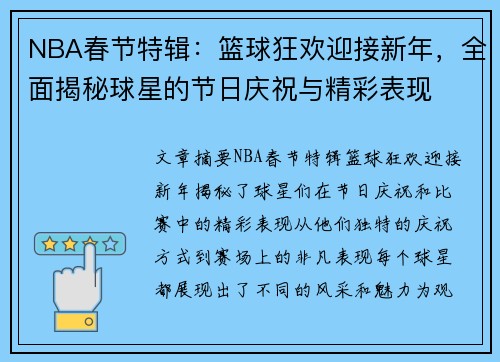 NBA春节特辑：篮球狂欢迎接新年，全面揭秘球星的节日庆祝与精彩表现