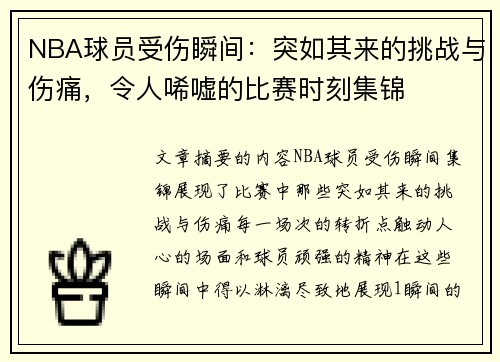 NBA球员受伤瞬间：突如其来的挑战与伤痛，令人唏嘘的比赛时刻集锦