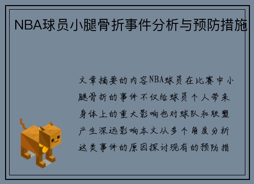 NBA球员小腿骨折事件分析与预防措施