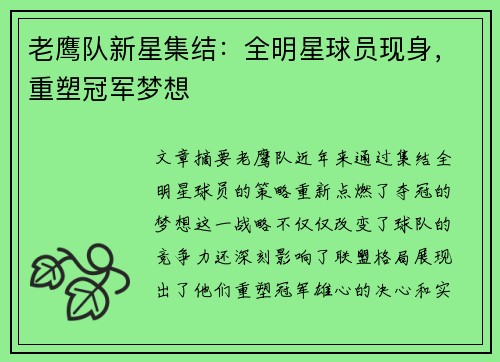 老鹰队新星集结：全明星球员现身，重塑冠军梦想