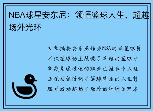 NBA球星安东尼：领悟篮球人生，超越场外光环