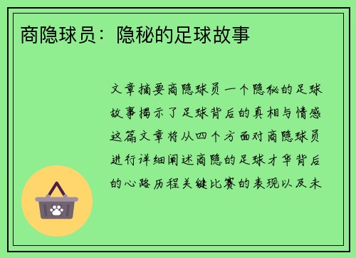 商隐球员：隐秘的足球故事