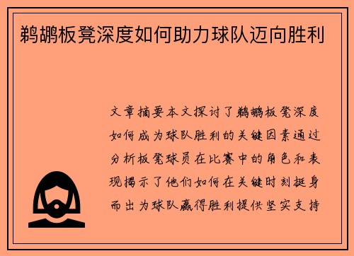 鹈鹕板凳深度如何助力球队迈向胜利
