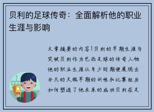 贝利的足球传奇：全面解析他的职业生涯与影响