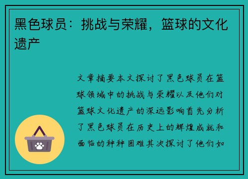 黑色球员：挑战与荣耀，篮球的文化遗产