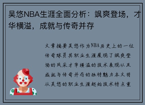 吴悠NBA生涯全面分析：飒爽登场，才华横溢，成就与传奇并存