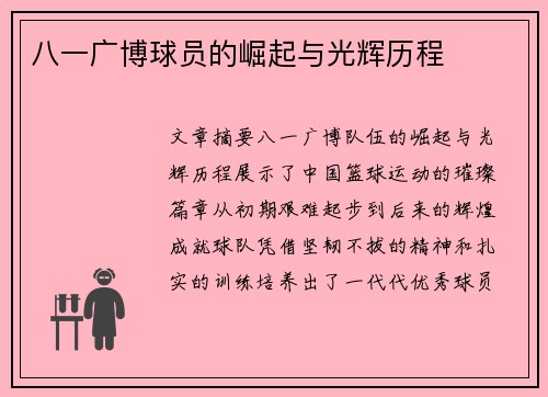 八一广博球员的崛起与光辉历程