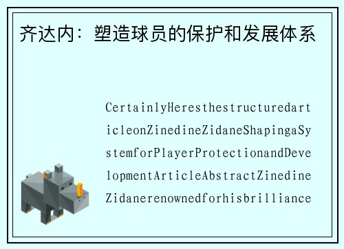 齐达内：塑造球员的保护和发展体系