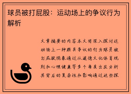 球员被打屁股：运动场上的争议行为解析