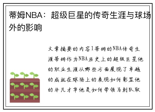 蒂姆NBA：超级巨星的传奇生涯与球场外的影响