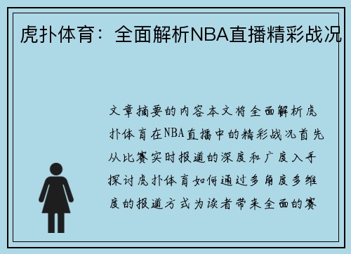 虎扑体育：全面解析NBA直播精彩战况