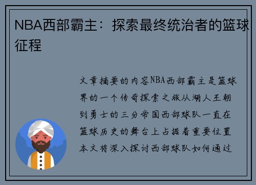 NBA西部霸主：探索最终统治者的篮球征程