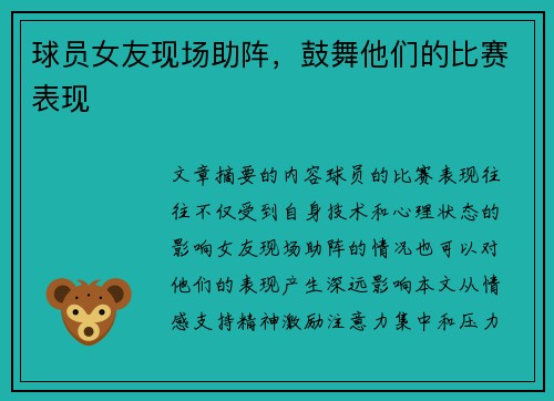 球员女友现场助阵，鼓舞他们的比赛表现