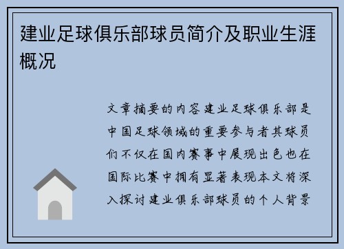 建业足球俱乐部球员简介及职业生涯概况