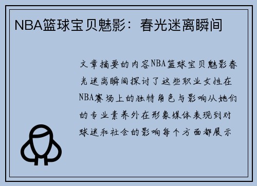 NBA篮球宝贝魅影：春光迷离瞬间