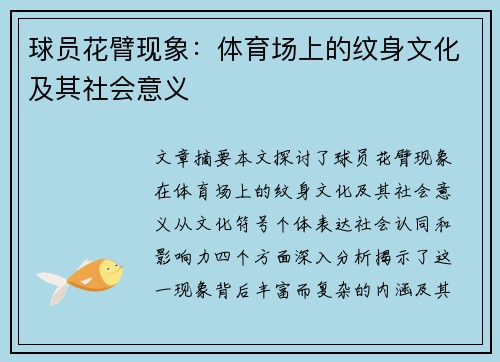 球员花臂现象：体育场上的纹身文化及其社会意义