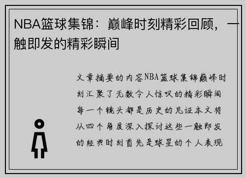 NBA篮球集锦：巅峰时刻精彩回顾，一触即发的精彩瞬间
