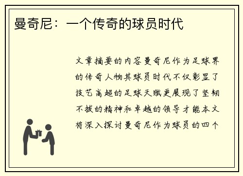 曼奇尼：一个传奇的球员时代