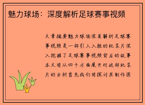 魅力球场：深度解析足球赛事视频